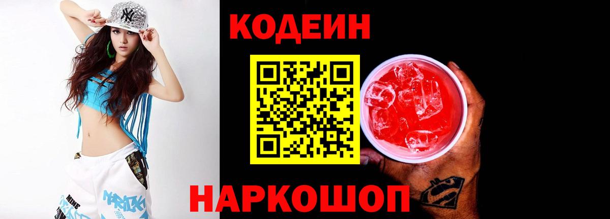 Codein Purple Drank  Вход с VPN  Новороссийск 